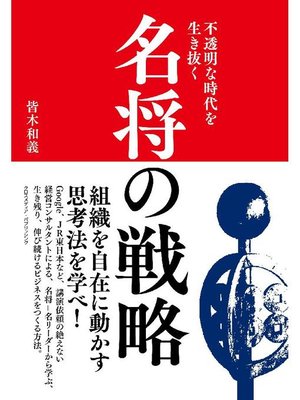 cover image of 不透明な時代を生き抜く 名将の戦略: 本編